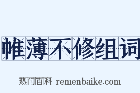 帷薄不修组词是什么意思的图片